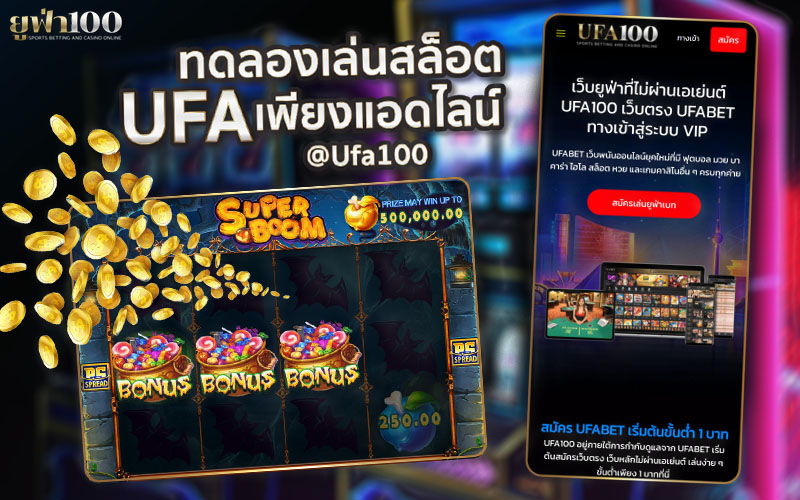 ทดลองเล่นสล็อตออนไลน์ UFA Slot ที่ UFA100
