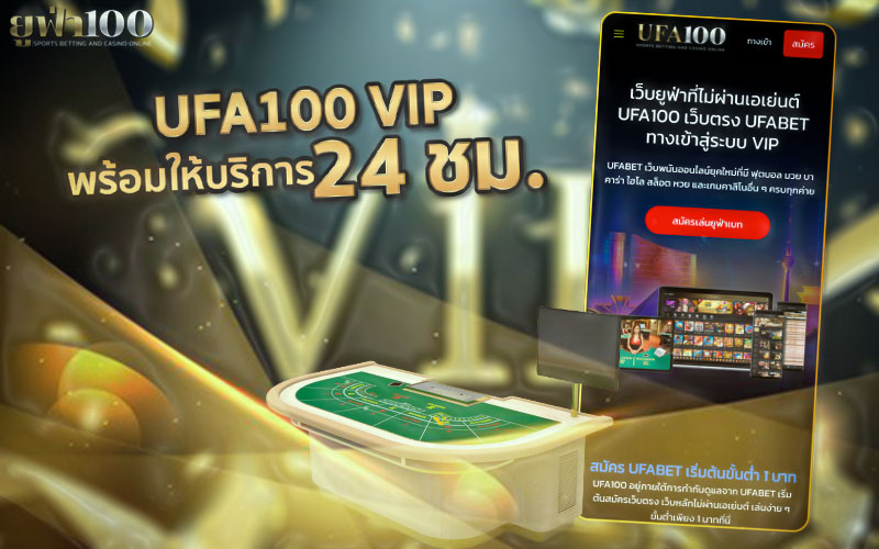 UFA100 VIP พร้อมให้บริการ 24 ชั่วโมง